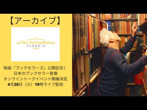 【アーカイブ】映画『ブックセラーズ』公開記念！日本のブックセラー登壇オンライントークイベント_4月20日（火）19時ライブ配信