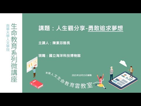 🌞生命教育系列微講座∣生命故事分享-勇敢追求夢想∣陳素芬館長