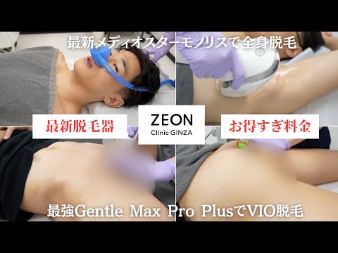 【ZEONクリニック銀座】最強Gentle Max Pro PlusでVIO脱毛＆最新メディオスターモノリスで全身脱毛がヤバすぎた。