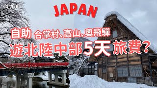 日本北陸中部5天4夜全記錄｜行程規劃、飯店住宿、景點、特色美食，整趟總花費！