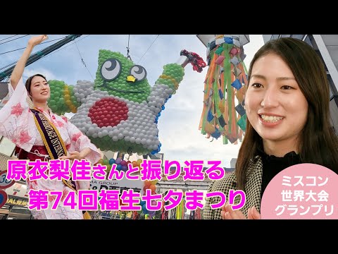 【東京都福生市】原衣梨佳さんと振り返る「第74回福生七夕まつり」【HERITAGE PAGEANTS 世界大会 2023 ミス部門グランプリ】