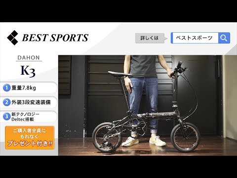 ベストスポーツ【DAHON K3 折りたたみ動画】2020年モデル