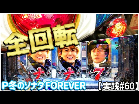 微笑の貴公子!!新台実践で全回転リーチが出現!!冬のソナタ FOREVER【実践#60】