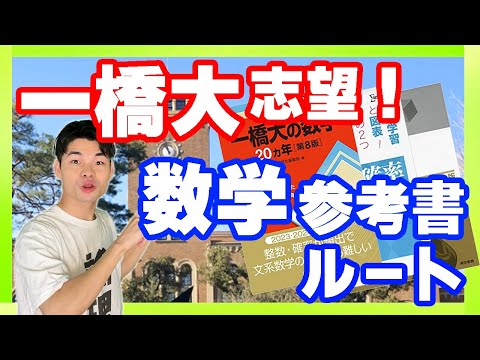 【高2の冬から始める！】一橋大数学参考書ルートと具体的学習スケジュール！！