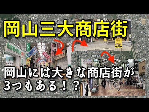 岡山には大きな商店街が3つもある！？【表町・奉還町・岡山駅前商店街】