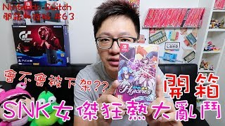 【開箱趣】SNK女傑狂熱大亂鬥 Nintendo Switch開箱加強版系列#63〈羅卡Rocca〉