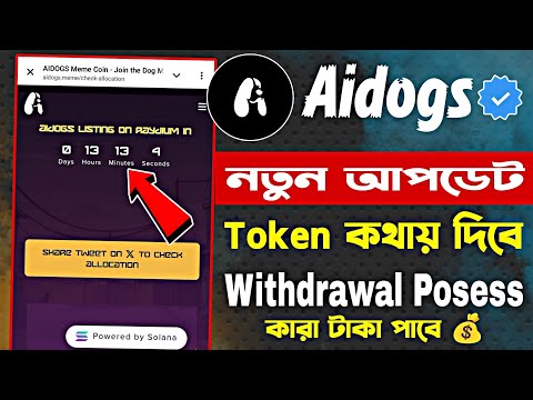 Aidogs New update today Bangla | Aidogs Airdrop Token Withdrawal | Aidogs Today Update