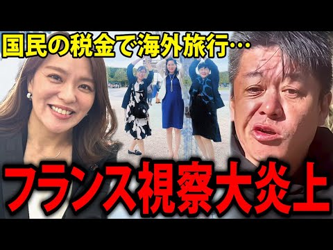 自民党38人女性議員のフランス旅行の実態と、叩いている国民の正体に背筋が凍り付きました…【ホリエモン 今井絵理子 SPEED 視察 税金 堀江貴文 切り抜き】