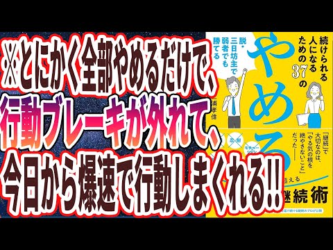 【ベストセラー】「続けられる人になるための37の「やめる」: 脱・三日坊主で弱者でも勝てる 」を世界一わかりやすく要約してみた【本要約】