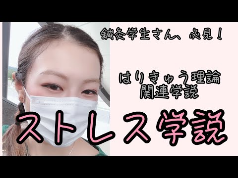 【はりきゅう理論】ストレス学説(汎適応症候群)を提唱した人は…？【鍼灸師＊Bianccaなざと】