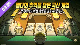 스텔라 블레이드에 이어 나를 한 번 더 놀라게 했던 국산 게임 오구와 비밀의 숲 📕140번째 리뷰