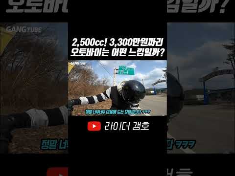 2500cc..! 3300만원짜리 오토바이는 어떤 느낌일까?? #shorts