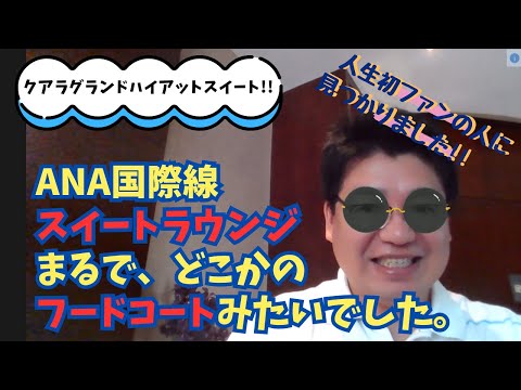 ANA国際線羽田スイートラウンジ、まるで、どこかのフードコートみたいでした。