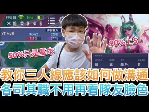 【傳說對決】三排應該如何做有效的溝通？90%勝率上S🔥各司其職不用再看路人隊友臉色！50%超高輸出只是基本！｜Arena of Valor｜#卡芬妮