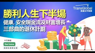 開啟勝利人生下半場  安心退休不是夢!　勝利密碼就在泛宇全美講座，立即參加_報名請見影片說明或留言