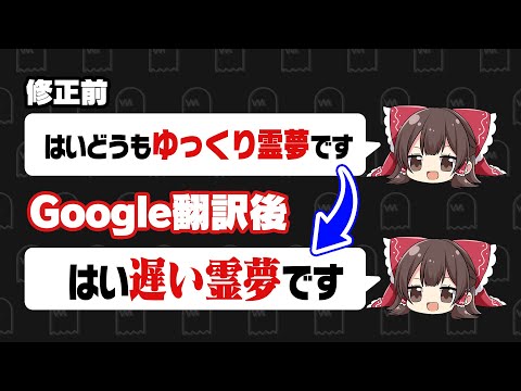 Google翻訳にゆっくり実況を修正させたらおもしろいんじゃね？