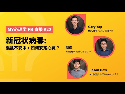 FB 直播 #22：新冠状病毒，混乱不安中，如何安定心灵？