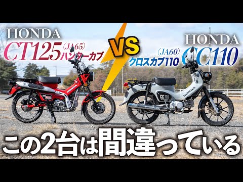 【究極の2択】新型のハンターカブCT125とクロスカブCC110は比べるべきではない？似たようなバイクだけど乗り比べてみたら全然違うキャラだった【低身長女子の比較試乗インプレ】