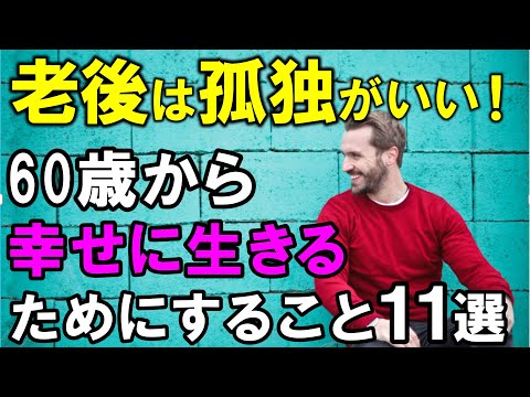 【老後の生活】老後は孤独がいい！60歳から孤独で幸せに生きるためにすること11選