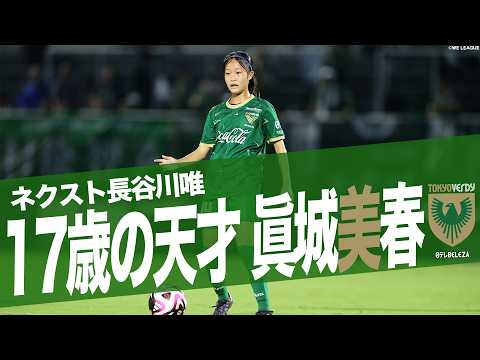 【必見！ネクスト長谷川唯】眞城美春 17歳の天才タッチ集 2024-25ＳＯＭＰＯWEリーグ 日テレ・東京ヴェルディベレーザ  パス トラップ ドリブル