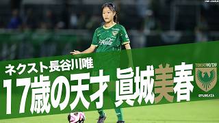 【必見！ネクスト長谷川唯】眞城美春 17歳の天才タッチ集 2024-25ＳＯＭＰＯWEリーグ 日テレ・東京ヴェルディベレーザ  パス トラップ ドリブル