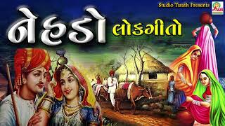 Nehado - Lokgeet | Gujarati Lokgeet | Vanabhai Bharvad , Farida Meer , Rekha Rathod , Prabhat Barot