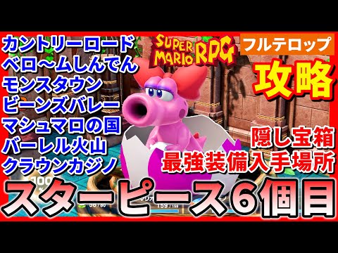 【マリオRPG】スターピース6個目入手までを分かりやすく解説！(フルテロップ)隠し宝箱、最強武器入手場所