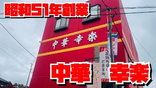 【埼玉グルメ】本庄市・町中華・幸楽・昔から地元民に愛される中華