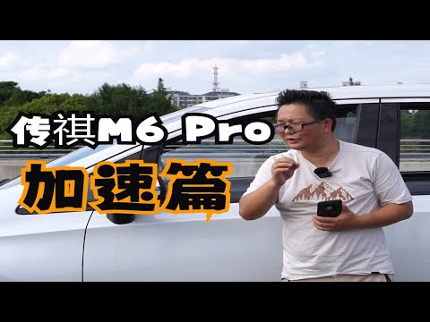 波波测 传祺M6 Pro 加速篇