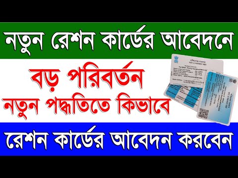 নতুন নিয়মে নতুন রেশন কার্ডের আবেদন ২০২৪ | How To Apply New Ration Online 2024 in West Bengal