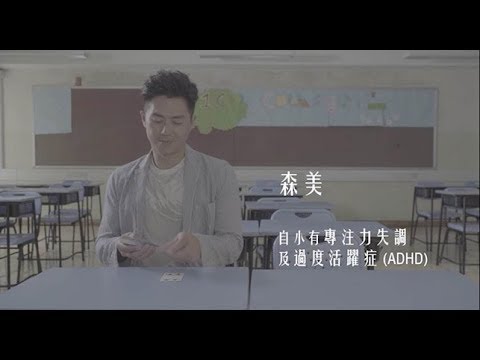 【森美：一場關於專注力失調的仗】