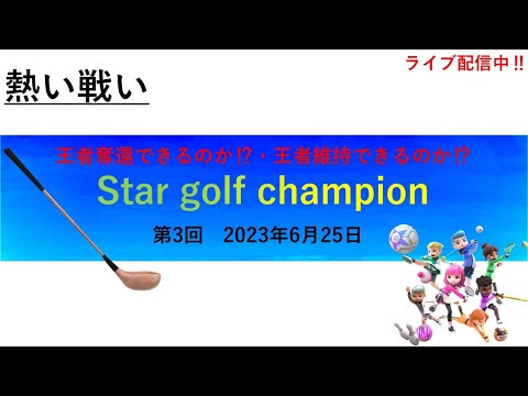 【Nintendo Switch Sports】「Star golf champion」3代目王者が決まる‼＃Switch＃スイッチスポーツ＃ゴルフ配信＃大会＃ムーンスカイ＃日曜日