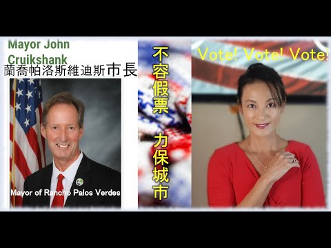 Vote!Vote!Vote! 不容假票力保城市 蘭喬帕洛斯維迪斯市長 John Cruikshank, Mayor of Rancho Palos Verdes