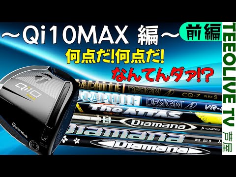 Qi10MAXと11種のシャフト‼️それらのヘッドとの相性は⁉️忖度なしに点数をつけていく【前編】