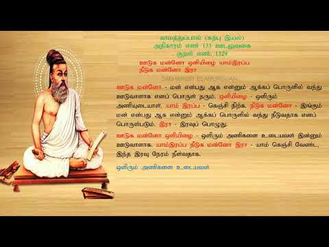 குறள் எண் 1329, காமத்துப்பால் - கற்பு இயல், அதிகாரம்: ஊடலுவகை