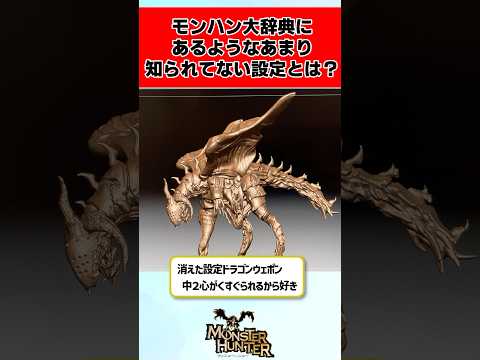 モンハン大辞典にあるようなあまり知られていない設定を紹介していく！に対するみんなの反応集 #shorts #モンハン #反応集