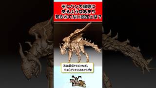 モンハン大辞典にあるようなあまり知られていない設定を紹介していく！に対するみんなの反応集 #shorts #モンハン #反応集