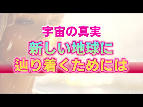 【ツインレイ超上級編】アセンションのラインにシフトすることの意味。今の自分を脱ぎ捨てて魂の目醒めを起こすために【宇宙の真実】