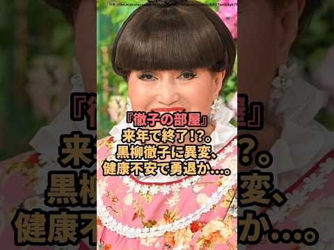 「徹子の部屋」来年で終了！？黒柳徹子に異変、健康不安で勇退か‥ #黒柳徹子  #徹子の部屋  #shorts