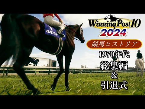 【Winning Post10 2024】ウイニングポスト10 2024　『競馬ヒストリア』総集編　1970年代＆引退式【ゆっくり実況】【PS4】