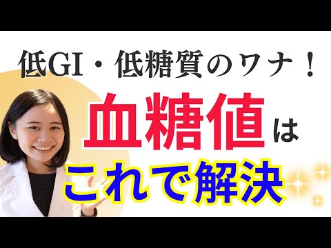 【9割が間違える】血糖値コントロール方法・低血糖・糖尿病はこれで解決【低糖質って良いの？】