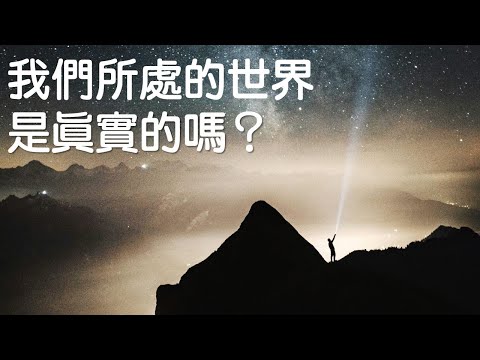 我們所處的世界，是真實的嗎？｜受苦的力量｜關係聊天室