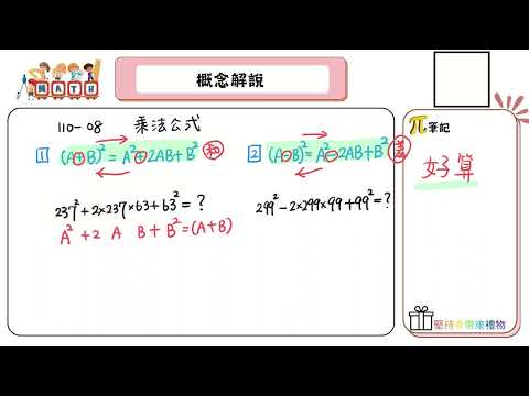 【國中數學會考幫你達B】110會考第八題--概念解說（乘法公式）