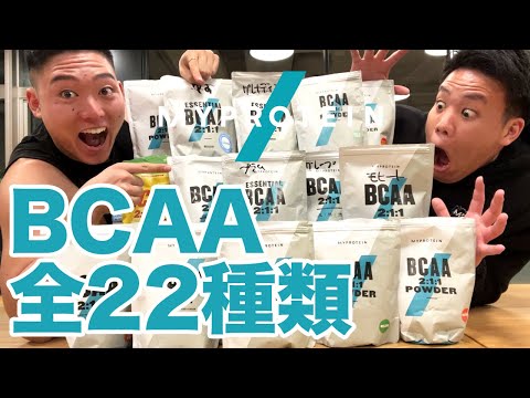 【2022年最新】マイプロテインのBCAA全22種飲んでおすすめの味を決定!!