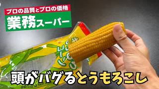 【業務スーパー】買ってはいけないと噂の食品７品【徹底調査】