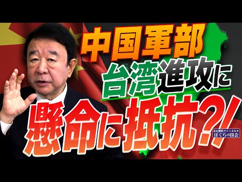 【ぼくらの国会・第859回】ニュースの尻尾「中国軍部 台湾進攻に懸命に抵抗？！」