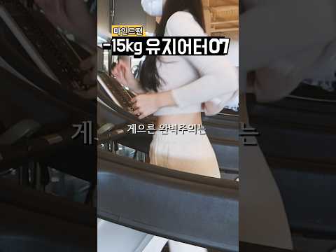 -15kg 게으른 완벽주의가 살빼는 방법