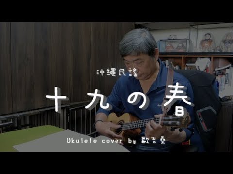 十九の春 ( 沖繩民謠 ) - Ukulele cover by 歐吉桑