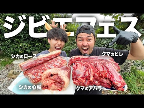 【野生】森の中で獲れるジビエ肉。シカ肉とクマ肉を焼いたり煮たり色々な料理にして爆食いしまくる！！！