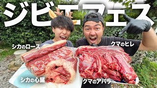 【野生】森の中で獲れるジビエ肉。シカ肉とクマ肉を焼いたり煮たり色々な料理にして爆食いしまくる！！！